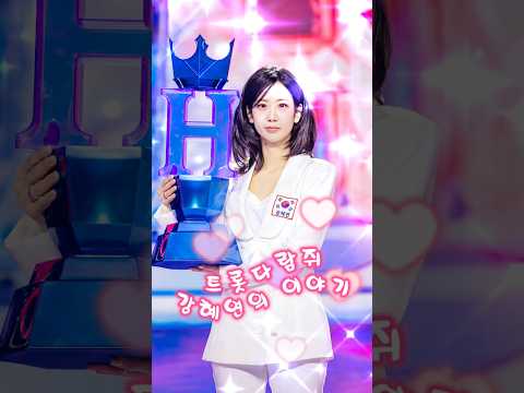 3/10(화) 밤10:30분 현역가왕 문자투표 부탁해요🤍 #현역가왕3 #강혜연 thumbnail