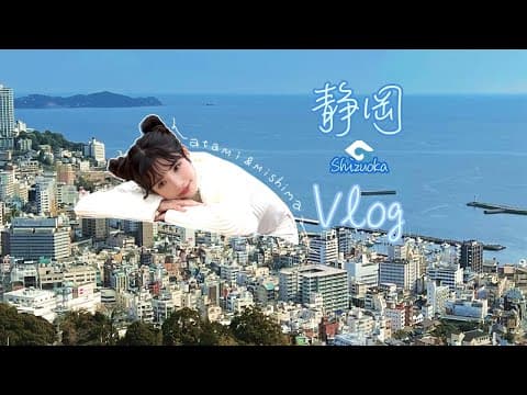 ハヨンス 静岡 Vlog  | 熱海 & 三島 | Shizuoka | 시즈오카 여행 함께 해요💕 바다의 마을 아타미 & 맛집이 넘치는 미시마 thumbnail