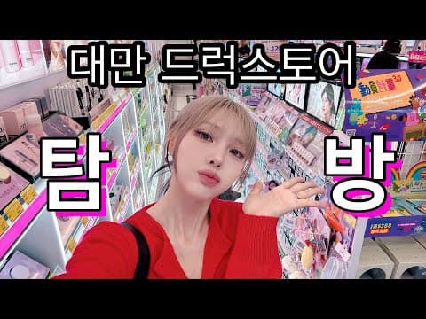 코덕들 환장하는 대만 드럭스토어 같이 구경해요! thumbnail