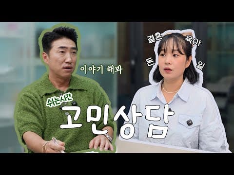 쉬는시간♫ - 스터디메이트 고민상담 해주기 thumbnail