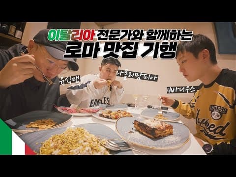 이탈리아 요리 전문 셰프가 가는 로마 단골 맛집 따라가보기【이탈리아1】 thumbnail
