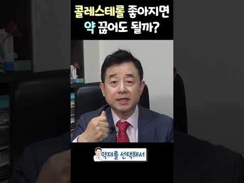 콜레스테롤 좋아지면 약 끊어도 될까? thumbnail
