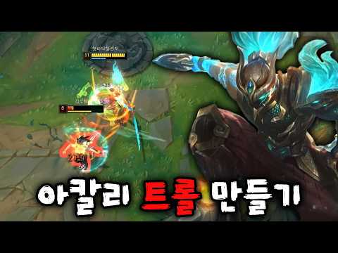 아칼리 트롤 만든 장본인이 바로 나요 thumbnail