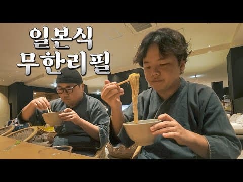 모든 음식이 무제한인 온천 리조트 1박2일 - 도쿄(下) thumbnail