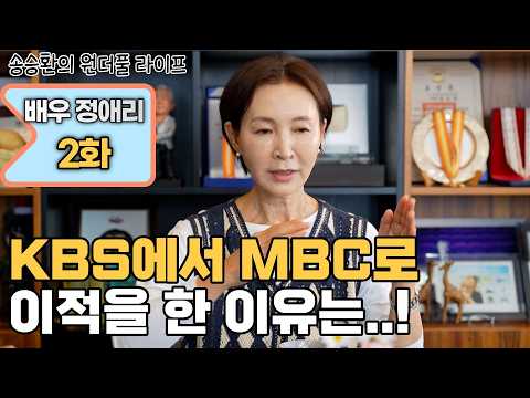 [송승환의 원더풀라이프] 배우 정애리 2화 (KBS에서 MBC로 이적을 한 이유는...) thumbnail