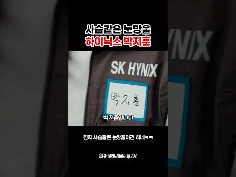사슴같은 눈망울 하이닉스 박지훈 #shorts thumbnail