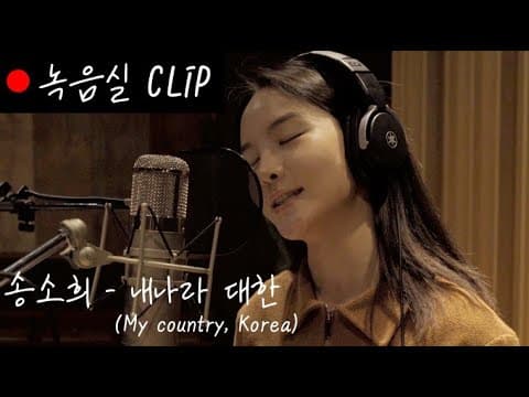 [녹음실 Live] 송소희(songsohee) - 내나라 대한 (My country, Korea) thumbnail