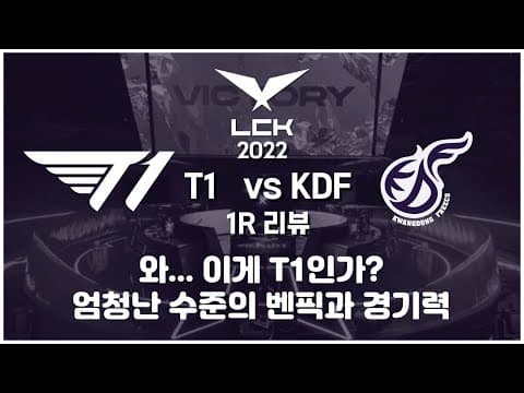 LCK 개막전 T1 vs 광동 1R 완벽 리뷰 / 2번 봐야 아는 페친놈 등장 thumbnail
