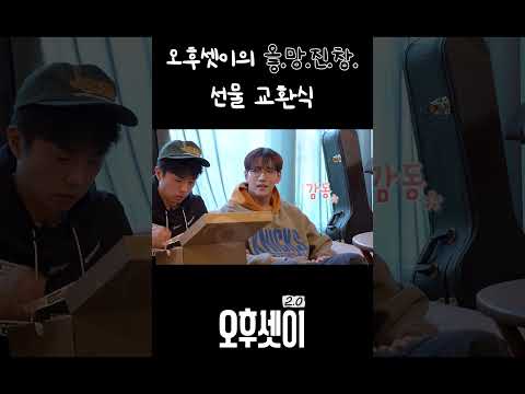 오후셋이의 옿.망.진.창. 선물 교환식🎁 | #2PM #오후셋이 thumbnail