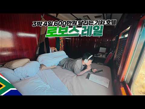 남아공을 3박 4일 달리는 초호화 레트로 기차 여행【아프리카3】 thumbnail