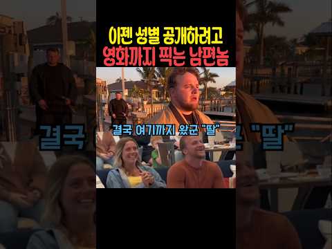 이젠 성별 공개하려고 영화까지 찍는 남편놈 thumbnail