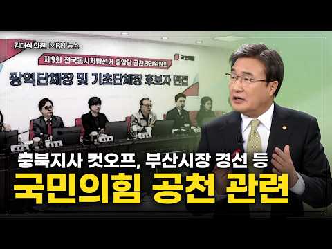 [김대식TV] 국민의힘, 지방선거 공천 관련 등 thumbnail