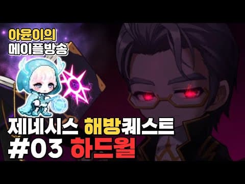 여캠최초 제네시스 해방퀘스트 하드 윌 격파 (feat.저도여) thumbnail