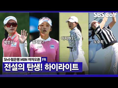 [2026 KLPGA] 역사의 순간, 아무도 예상 못한 우승이 나왔다! Sh수협은행 MBN FR 하이라이트 thumbnail