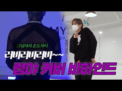 채널영생 | 럽야커버 비하인드~ !  'Love Ya' Cover Behind thumbnail