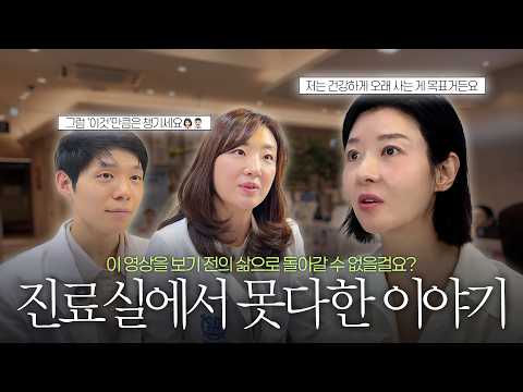"소름이 몇번이나 돋았는지 모르겠어요..." 송선미가 의사에게 물어본 건강하게 오래 사는 법👩🏻‍⚕️👨🏻‍⚕️ thumbnail