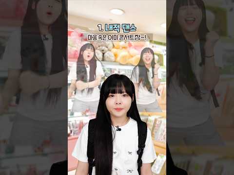 밖에서 최애 노래 나왔을때 유형ㅋㅋㅋㅋ💃 thumbnail