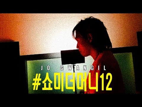 쇼미더머니12?  #쇼미더머니12 thumbnail