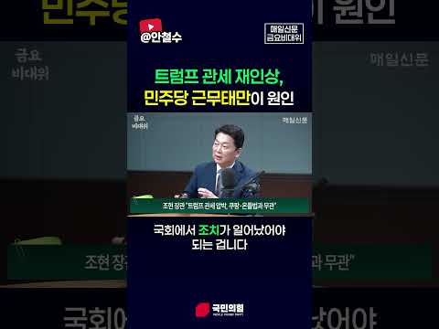 트럼프 관세 재인상, 민주당 근무태만이 원인 thumbnail