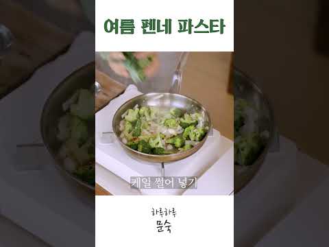 여름 펜네 파스타  #shorts #건강식 #레시피 thumbnail