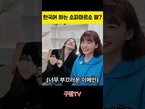 한국말하는 소피마르소 딸? thumbnail