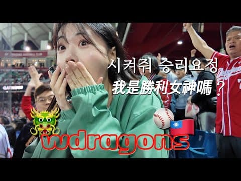 [Day off Yom] 대만 야구장 다녀오기 ⚾️🇹🇼 我陷入愛情了,,, 味全龍 🐲 thumbnail