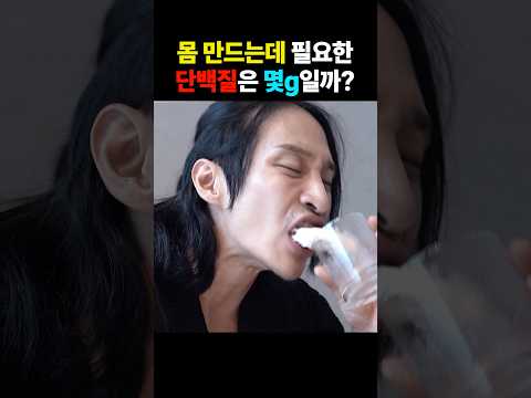 몸 만드는데 필요한 단백질은 몇g일까? thumbnail