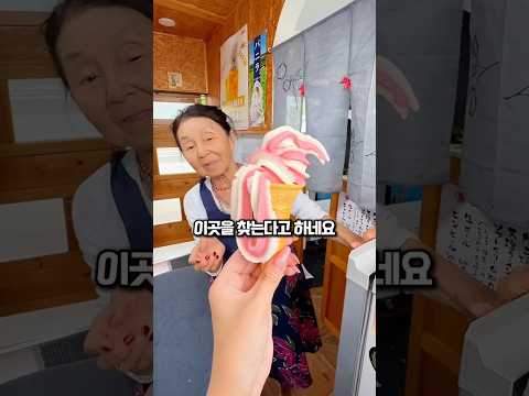 할머니의 아이스크림 가게가 붐비는 이유 thumbnail