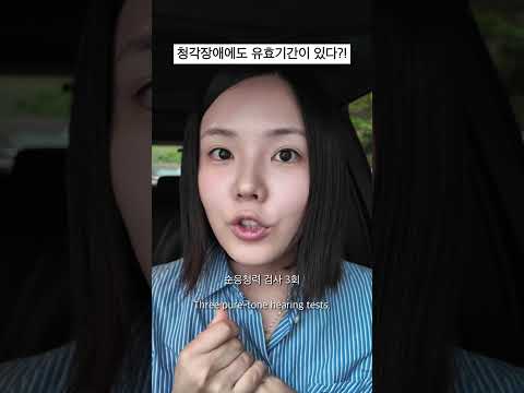 청각장애인 기간이 끝나간다네요..ㅠㅠ #청각장애 #보청기 thumbnail