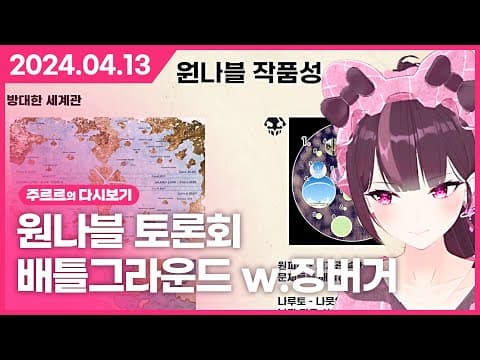 [2024.04.13 / 원나블 근본 토론회, 왁물원 탐방, 배틀그라운드 w.징버거] - 주르르 다시보기 thumbnail