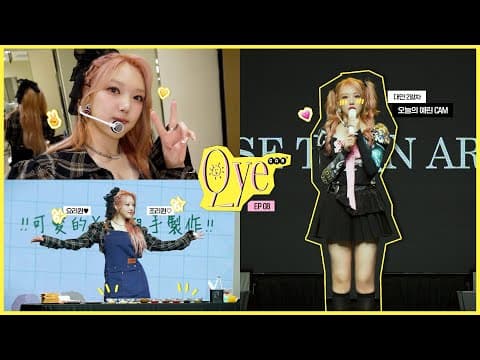예린🐤이가 어디 있든 우린 다 사랑해💛대만 2일 차 브이로그│오늘의 예린 CAM thumbnail