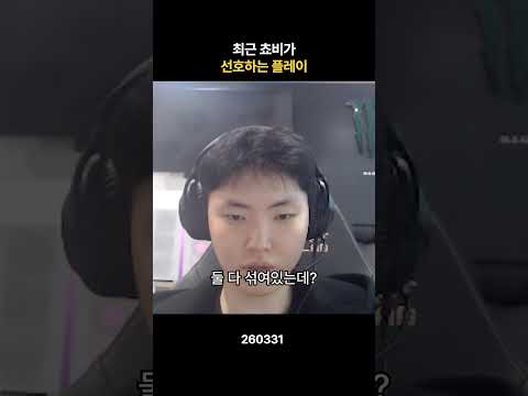 쵸비가 선호하는 플레이 스타일🔥 thumbnail