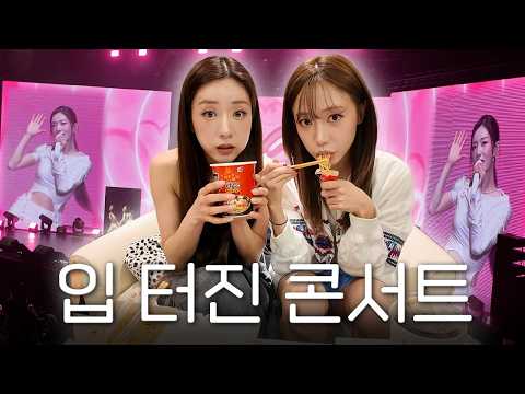🍜라면🍜 먹을지 말지 3분 고민하다 입 터진 사연ㅣ🐼에이핑크 해외투어 대만 콘서트 vlog🐼 thumbnail