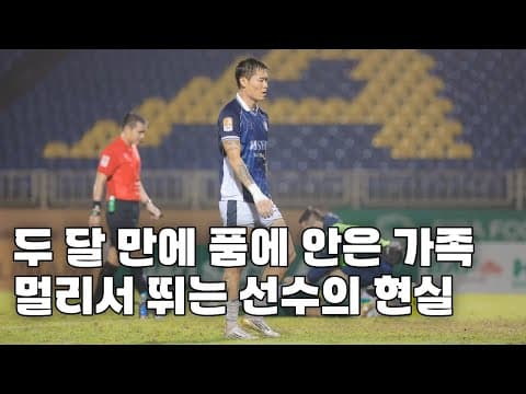 가족과의 짧은 만남… 그래도 다시 떠나야 하는 축구 선수의 삶 thumbnail
