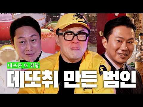 [데낋라] 🍸칵테일이냐 위스키냐🥃그것이 문제로다 | 데프콘TV 최초 돌발상황 발생(feat.노쇼) thumbnail