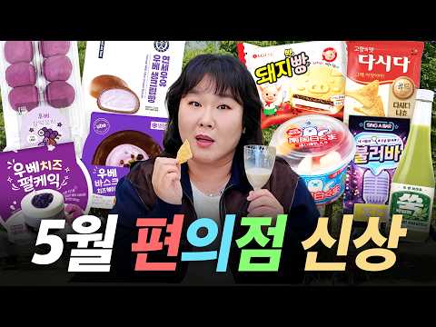 한강에서 즐기기 딱 좋은 5월 편의점 신상💜 그런데 우베.. 너 정체가 뭐니?🍇🍆 thumbnail