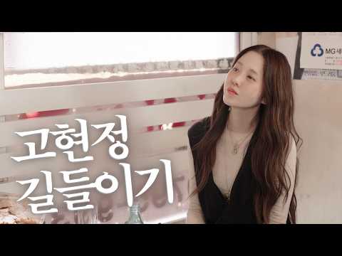 고현정 길들이기 thumbnail