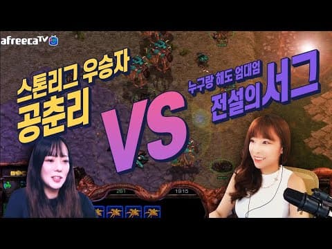 전설의 서그 VS 스톤리그 우승자 공춘리 thumbnail