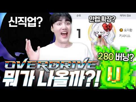 벌금 1억 낼 각오하고 오버드라이브 업데이트 예측 공개합니다 thumbnail