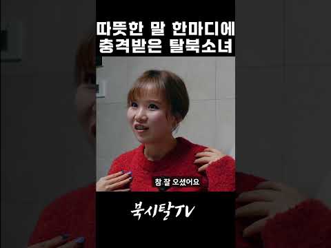 탈북해서 처음 들은 이 말, 평생 못 잊을 것 같아요 thumbnail