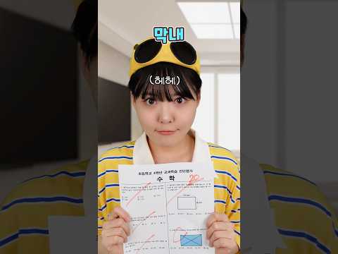 첫째vs둘째vs막내 성적표 보여줄때 진짜이래?ㅋㅋㅋㅋ thumbnail