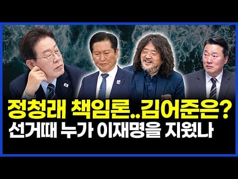 정청래 책임론.. 김어준은? 선거때 누가 이재명을 지웠나 .. 이상호의 뉴스비평 2026년 6월 4일 1,442회 [ft. 강미정, 하헌기, 정민철, 김지형] thumbnail