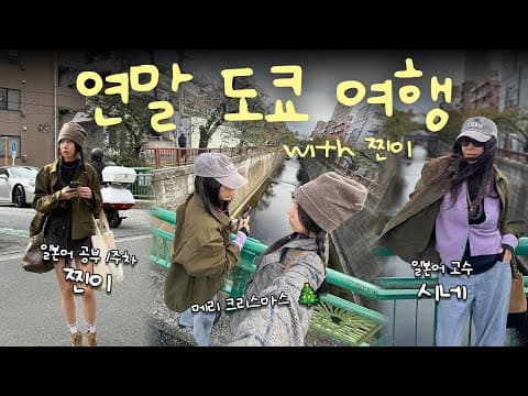 🗼진이와 함께한 겨울 도쿄 ✨ㅣ일본어 공부 1주차 찐이 & 일본어 고수 시네의 일본여행 ✨ㅣ맛집추천, 장어덮밥, 미드타운 thumbnail