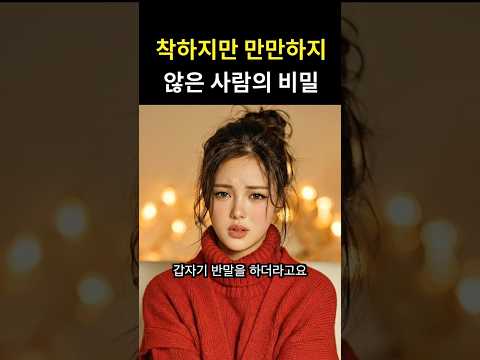 착하지만 만만하지 않은 사람의 비밀 thumbnail
