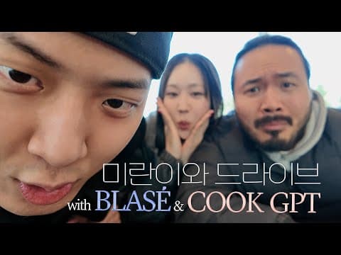 미란이와 월미도 드라이브 with BLASE & COOK GPT ✵ 수다 떨고 블라세 미공개 비트 듣고 조개구이 먹고 바이킹 타고 기빨리고 ㅋ thumbnail