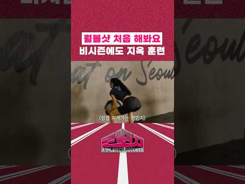 비시즌에도 지옥훈련 #런민지 #아모띠 thumbnail