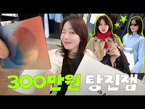 부상 이후🩸구경만하려다가 300만원 구매해버린 엄지원 한남동 쇼핑 🛍️ 구독자 이벤트도 있어요! thumbnail