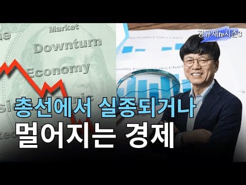 1. 총선에서 실종되거나멀어지는 경제 thumbnail