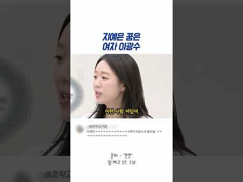 지예은 꿈은 여자 이광수 thumbnail