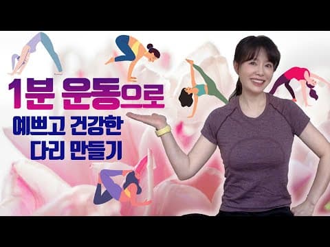 1분운동으로 예쁘고, 건강한 다리 만들기 [LIFE] thumbnail